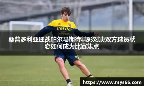 桑普多利亚迎战帕尔马期待精彩对决双方球员状态如何成为比赛焦点