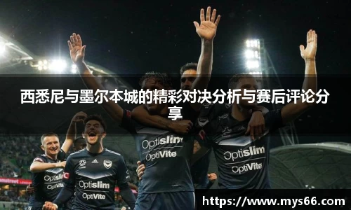 西悉尼与墨尔本城的精彩对决分析与赛后评论分享