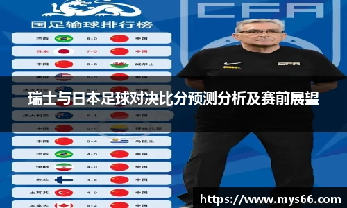 瑞士与日本足球对决比分预测分析及赛前展望