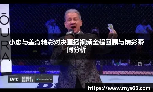 小鹰与盖奇精彩对决直播视频全程回顾与精彩瞬间分析